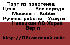 Торт из полотенец. › Цена ­ 2 200 - Все города, Москва г. Хобби. Ручные работы » Услуги   . Ненецкий АО,Хорей-Вер п.